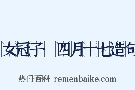 女冠子·四月十七造句是什么意思的图片